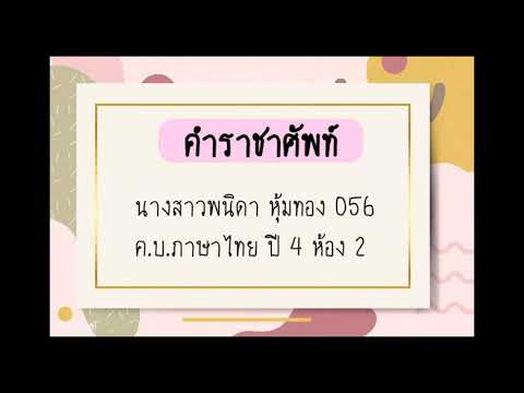 หลักภาษา คำราชาศัพท์