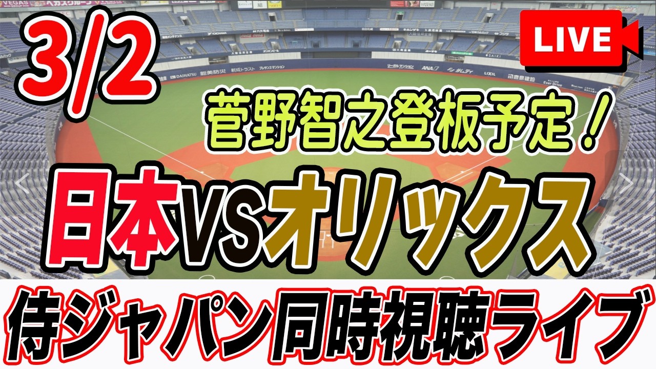 【WBC 侍ジャパン】3/2 日本VSオリックスの強化試合を実況同時視聴ライブ配信！大谷翔平らメジャー組出場！　読売ジャイアンツ　プロ野球　2026 world baseball classic