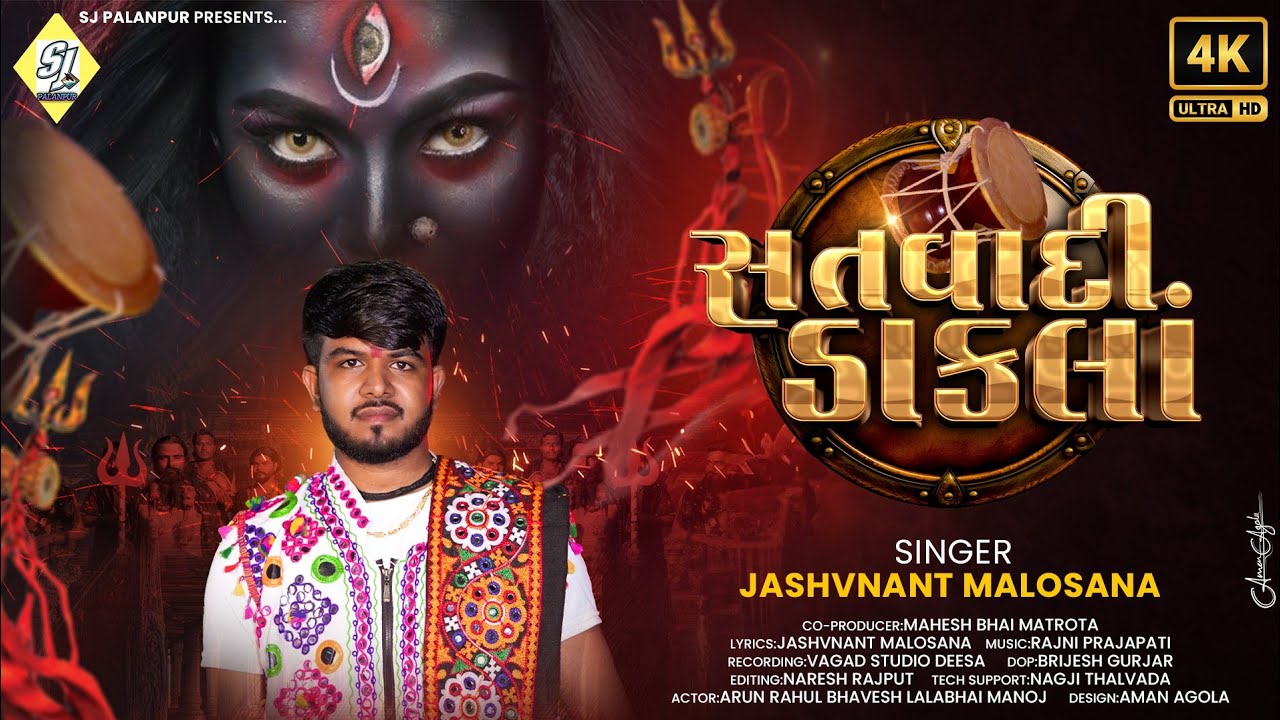 | Satvadi Dakla | Jashvnant Malosana New Dakla Song 2024 | સતવાદી ડાકલાં | જશવંત માલોસણા |