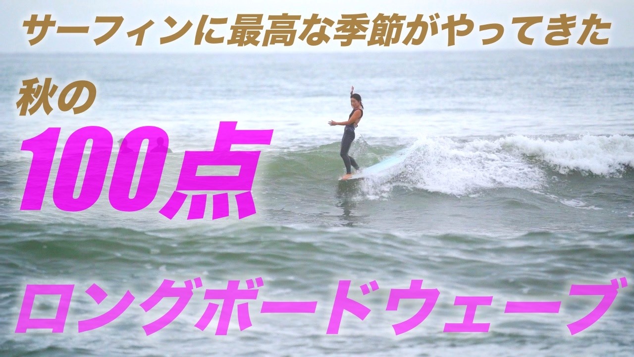 秋の100点ロングボード波！サーフィンに最高な季節がやってきた