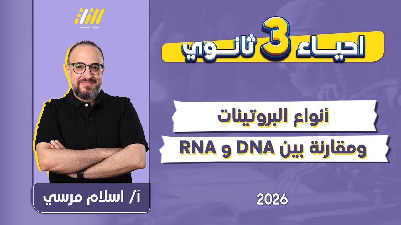 احياء تالته ثانوي 2026 | rna وتخليق البروتين | مستر اسلام مرسي