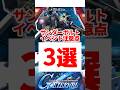 サンダーボルトイベント周回注意点3選【SDガンダムジージェネレーションエターナル】