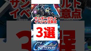 サンダーボルトイベント周回注意点3選【SDガンダムジージェネレーションエターナル】