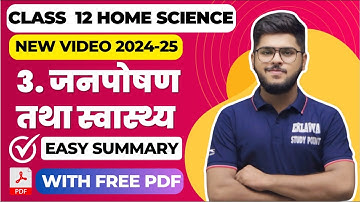 जनपोषण तथा स्वास्थ्य Chapter 3 Class 12 Home Science Easy summary 2024-25