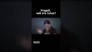 Угадали, чей голос? #угадай #угадайка #угадайкто #интервью #вместе #переписка