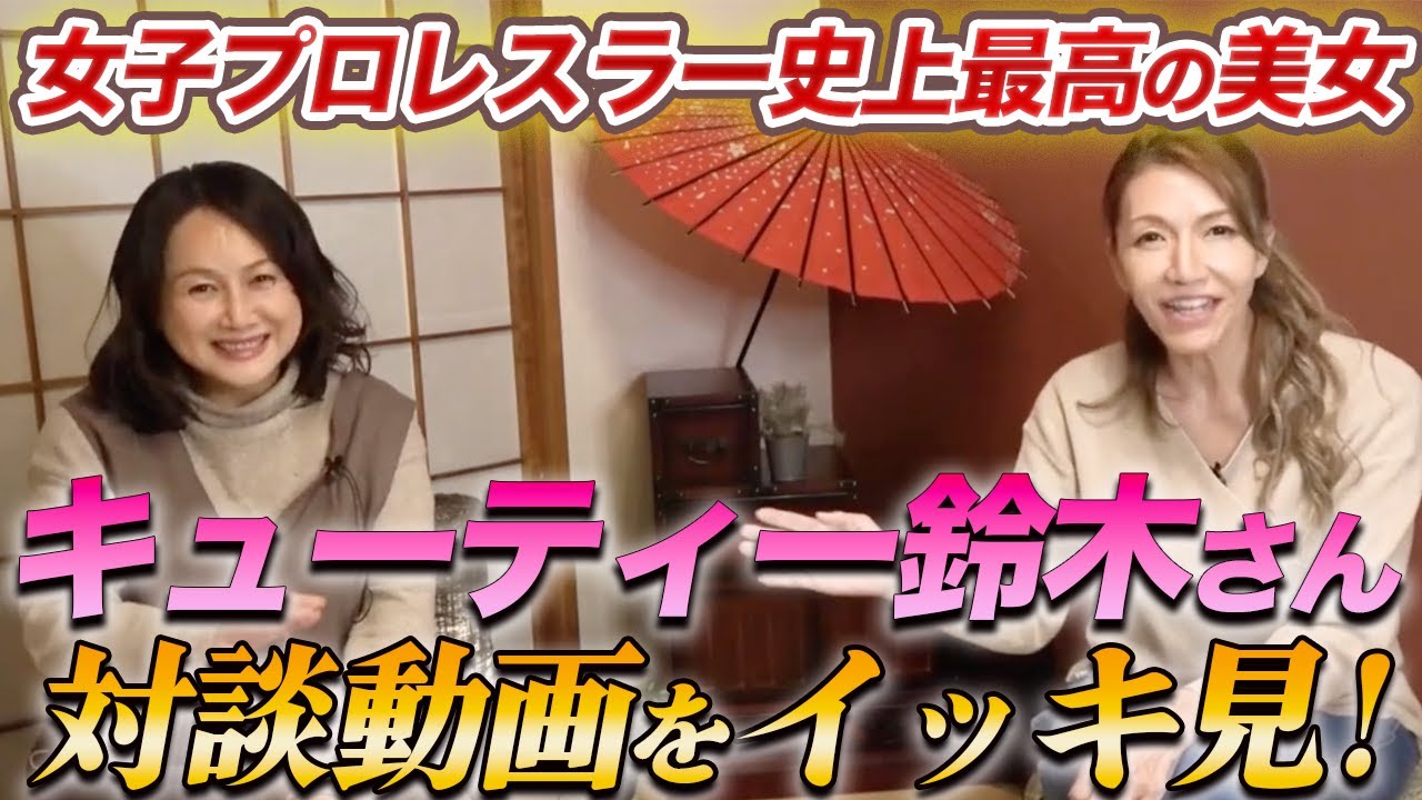 【キューティー鈴木さん】正真正銘の美女レスラー!!大人気の対談動画をイッキ見!!