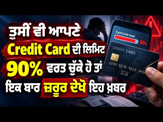 ਤੁਸੀਂ ਵੀ ਆਪਣੇ Credit Card ਦੀ ਲਿਮਿਟ 90%  , ਵਰਤ ਚੁੱਕੇ ਹੋ ਤਾਂ ਇਕ ਬਾਰ ਜ਼ਰੂਰ ਦੇਖੋ ਇਹ ਖ਼ਬਰ