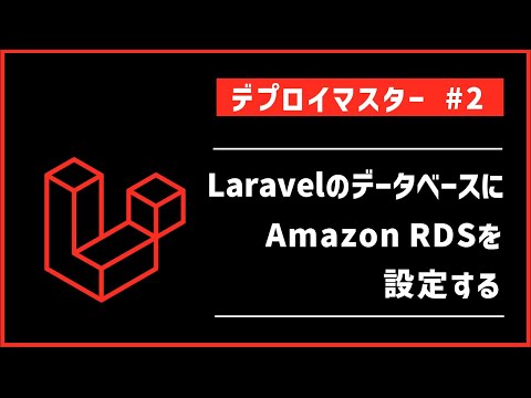 【デプロイマスター#2】LaravelのデータベースにAmazon RDSを設定する