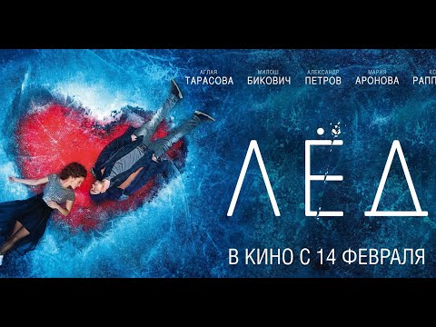ФИЛЬМ: 'ЛЕД 3'💥Официальный трейлер фильма 2024💥