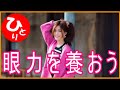 【斎藤一人】眼力を養おう（ゆるす#2）