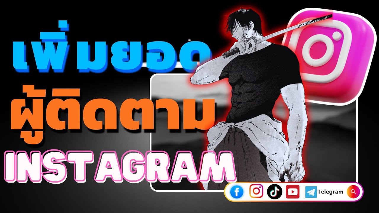 เพิ่มยอดผู้ติดตาม instagram ใครกำลังปั้นไอจี ห้ามพลาด 📲🔥