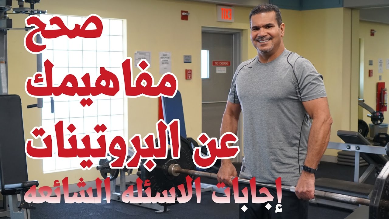 صحح مفاهيمك عن البروتينات ٢ (إجابات الاسئله الشائعة)