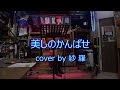 美わしのかんばせ(萩原健一)cover by 紗 羅