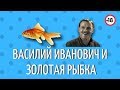 ВАСИЛИЙ ИВАНОВИЧ И ЗОЛОТАЯ РЫБКА | Анекдот Дня | Смешно до слёз