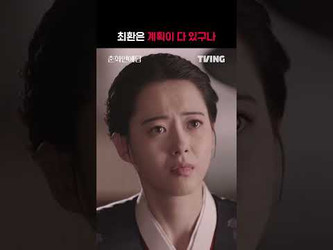 [춘화연애담] <strong>최환</strong>: 저를 전적으로 믿으셔야 합니다 | #shorts | TVING | The Scandal of Chunhwa