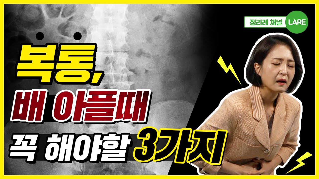 배 아플때 3가지를 꼭 하세요! 복통 염증신호 확인하기 [정라레] - YouTube