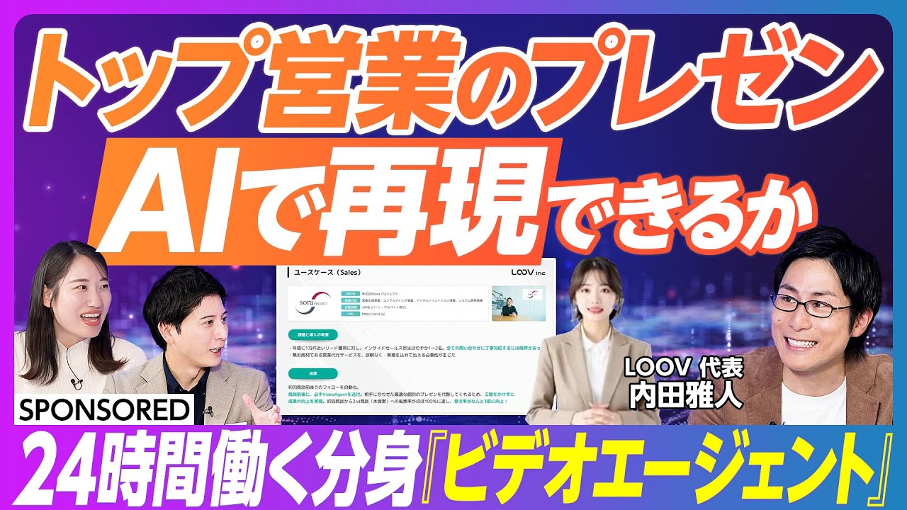 【AIプレゼン誕生 変わる営業の常識】営業の時間を奪う「繰り返し説明」を全自動化／動画×AIでパーソナルな対応を実現する／AIが代替する「説明」と人間に残る「クロージング」の力