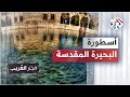 حكاية النمرود وبحيرة الأسماك قصص غريبة صنعت أسطورة بحيرة النبي إبراهيم 