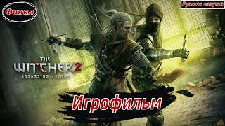 Ведьмак 2: Убийцы королей Игрофильм Русская озвучка полный сюжет все диалоги Финал