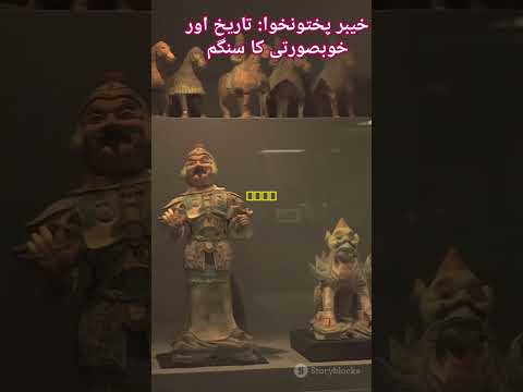 خیبر پختونخوا تاریخ اور خوبصورتی کا سنگم 