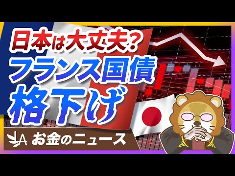 【日本も関係アリ】フランスが財政不安で「国債格下げ」へ。何が起きてる？【リベ大公式切り抜き】