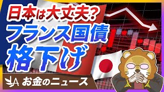 【日本も関係アリ】フランスが財政不安で「国債格下げ」へ。何が起きてる?【リベ大公式切り抜き】