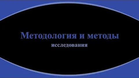 34. Методология и методы исследования