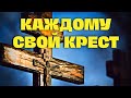 ПРИТЧА. Выбор КРЕСТА