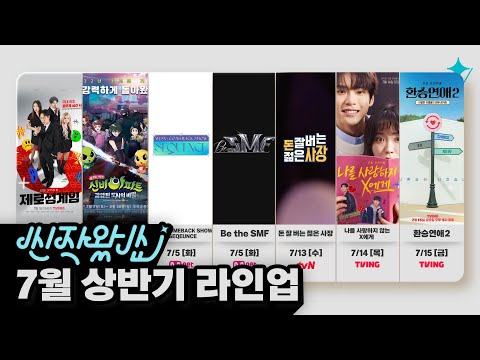 [신작왔SHOW] 모두가 기다려 온 티빙에서 할 <strong>연애</strong>...! 💖 (<strong>feat</strong>. 7월 상반기 라인업)