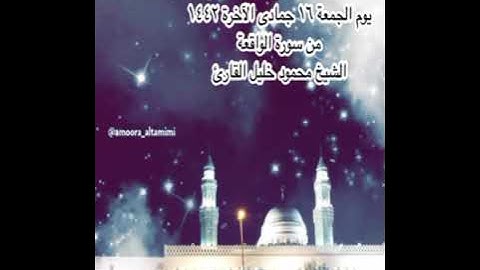 صلاة العشاء من جامع القبلتين  يوم الجمعة ١٦جمادى الآخرة ١٤٤٢ من سورة الواقعة الشيخ محمود خليل القارئ