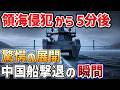 【海外の反応】 不法侵入を繰り返す中国測量艦に天罰！日本の最強防衛システムが起動