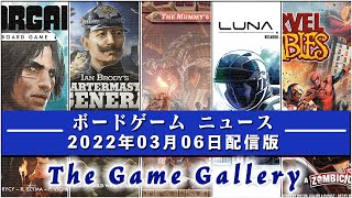 【ボードゲームニュース】- 2022年03月06日版 国内外のボードゲームに関する情報をお届けします screenshot 2