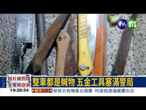 警方圍捕竊賊! 整車全是贓物