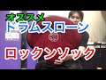 おすすめドラムスローン/ロックンソック