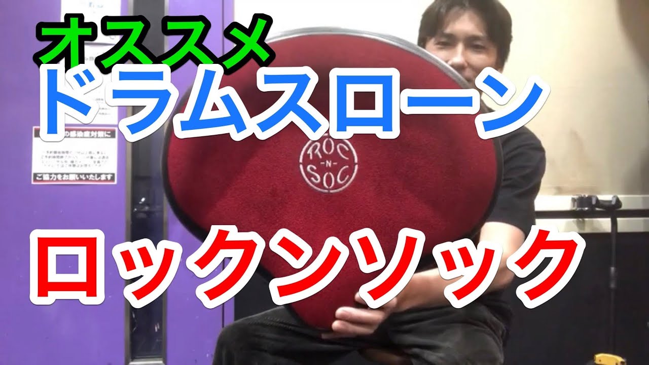 おすすめドラムスローン/ロックンソック - YouTube