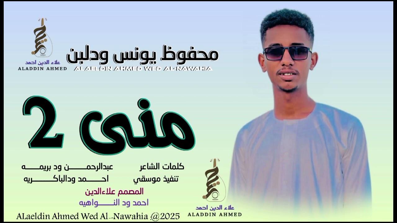 الفنان محفوظ يونس المجنوني #مني2