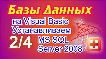 Базы данных на Visual Basic .NET. 2/4 Устанавливаем MS SQL Server 2008.