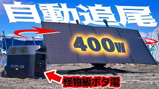 【太陽追尾】400Wソーラーパネルで超絶性能ポタ電DELTA Proを充電する