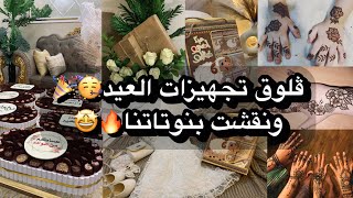 فلوق تجهيزات عيد الأضحىعيشو معنا الأجواء?|ونقشت حناء للبنوتات‍️