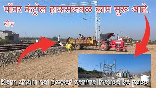 पॉवर कंट्रोल हाऊसजवळ काम सुरू आहे.|Beed Railway Kam chalu hai power control house ke pass #beed 
