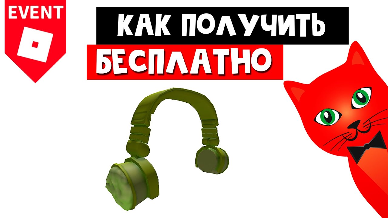 Как получить БЕСПЛАТНО НАУШНИКИ в роблокс Halloween roblox Chipotle
