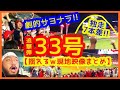 【大谷翔平 劇的サヨナラ呼ぶ33号追撃弾!スタジアムが揺れるw現地映像まとめ】キング独走7本差!打線爆発6点差大逆転で連敗ストップ!