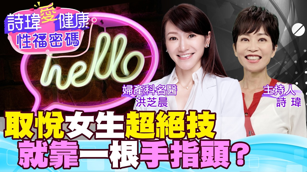 取悅女生超絕技！就靠一根手指頭？高潮針為什麼這麼夯？男生女生都享受！G點高潮不是一點，是一個區？婦產科名醫 #洪芝晨【#詩瑋愛健康】@兩性密碼ManandWoman