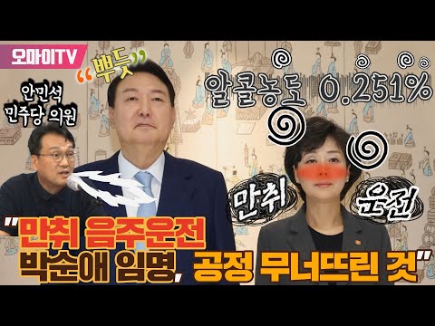 [박정호의 핫스팟] 윤석열 겨냥한 안민석 &amp;quot;만취 음주운전 <strong>박순애</strong> 임명, 공정 무너뜨린 것&amp;quot;