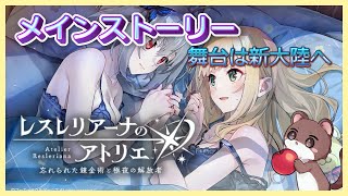 メインストーリーを全力で楽しもう　 #レスレリアーナのアトリエ　ネタバレ注意