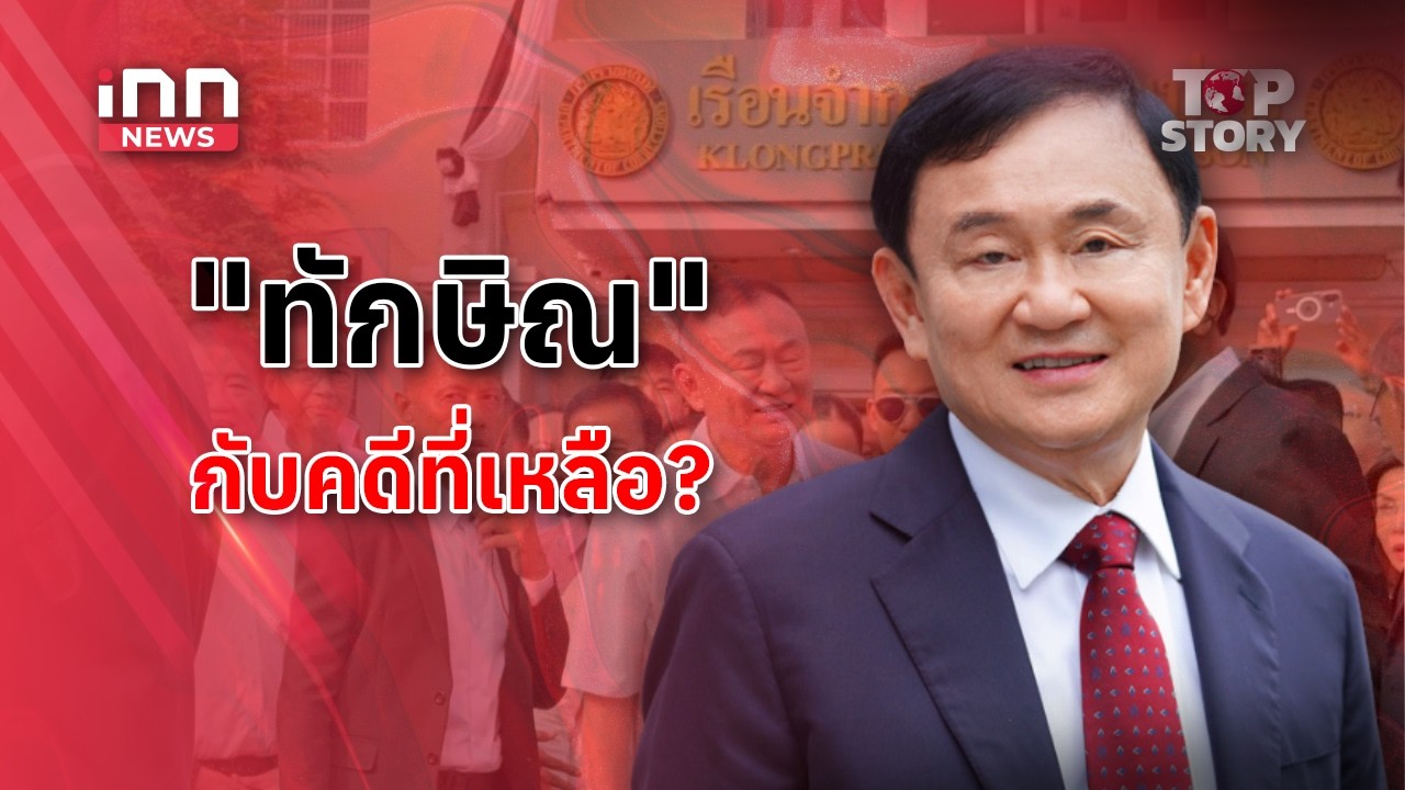 "ทักษิณ" ยังไม่พ้นบ่วงกรรม ยังมีอีก 3 คดีเสี่ยง?  : 12-05-69 | iNN Top Story