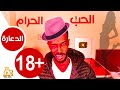 الحب أصبح وسيلة لممارسة الجنس الحب الحرام برنامج حنك وسخان عمر الارموطي الحب أصبح وسيلة لممارسة الجنس الحب الحرام برنامج حنك وسخان عمر الارموطي
