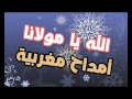أمداح نبوية مغربية الله يا مولانا أمداح نبوية مغربية الله يا مولانا