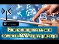 Как клонировать или сменить MAC адрес роутера, и как узнать MAC адрес?