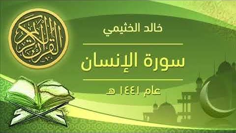 سورة الانسان - خالد الخثيمي